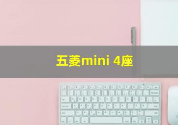 五菱mini 4座